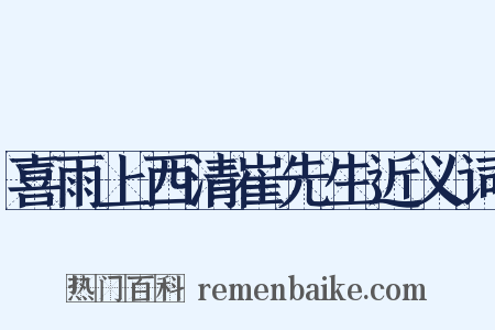 喜雨上西清崔先生近义词是什么意思的图片